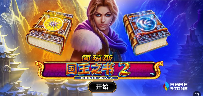 简琼斯国王之书2